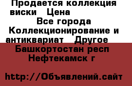  Продается коллекция виски › Цена ­ 3 500 000 - Все города Коллекционирование и антиквариат » Другое   . Башкортостан респ.,Нефтекамск г.